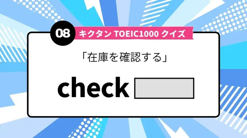 「在庫を確認する」を英語で言うと？ TOEIC頻出語をクイズでチェック