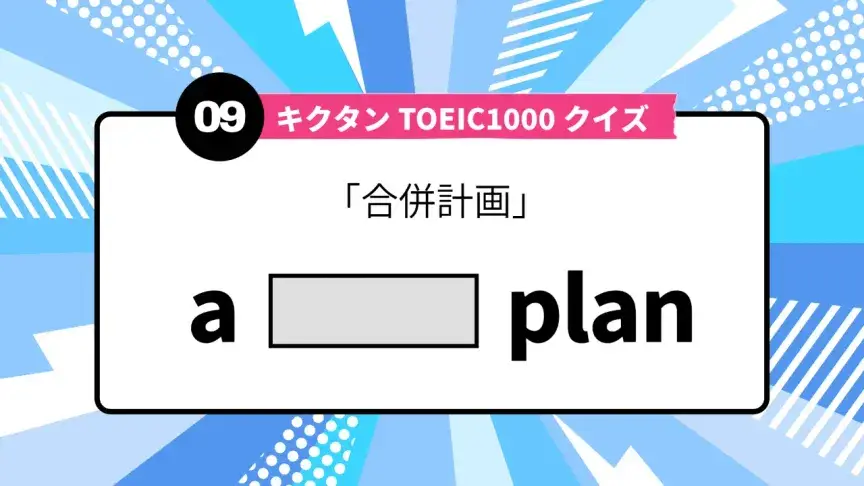 「合併計画」を英語で言うと？ TOEIC頻出語をクイズでチェック