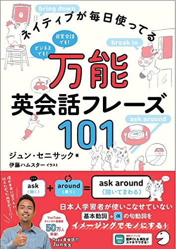 【音声DL付】ネイティブが毎日使ってる 万能英会話フレーズ101