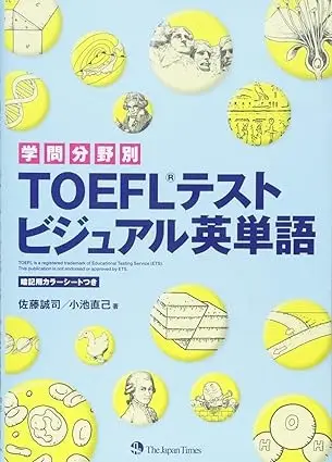 学問分野別 TOEFLテスト ビジュアル英単語