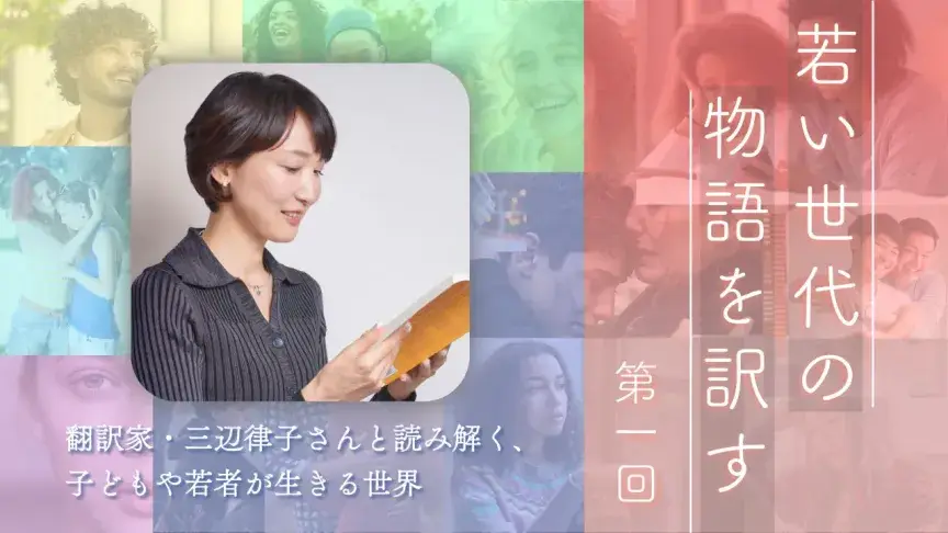 食べ物を訳すと、物語の世界が見えてくる【若い世代の物語を訳す】
