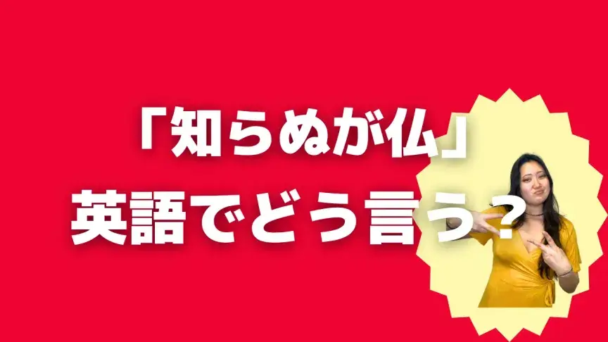 「知らぬが仏」って英語でどう言う？4シーン別に使い分けよう！【こなれ英語】