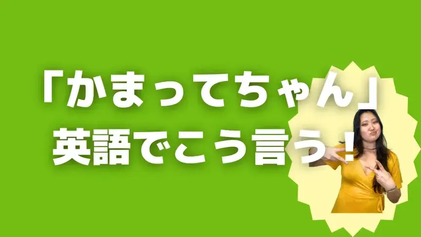 「かまってちゃん」って英語でどう言う？5シーン別に使い分けよう！【こなれ英語】