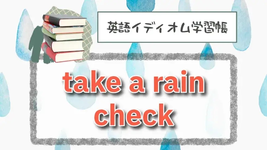 雨の確認をする⁉「take a rain check」【英語イディオム学習帳】