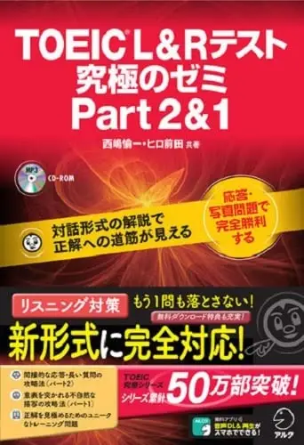【CD-ROM・音声DL付】TOEIC(R) L & R テスト 究極のゼミ Part 2 & 1