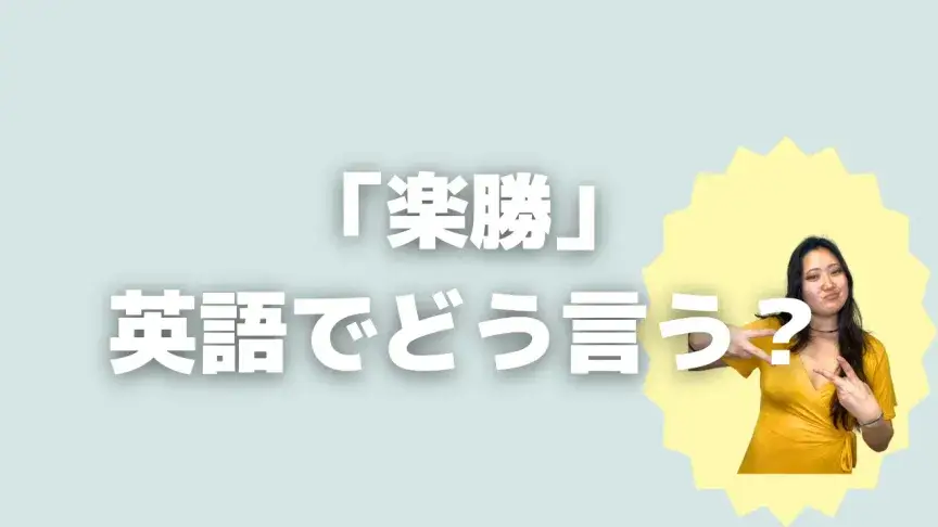 「楽勝」って英語でどう言う？4シーン別に使い分けよう！【こなれ英語】 