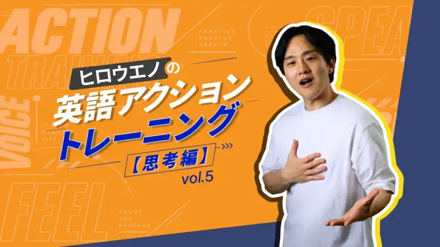 「ちゃんと話さなきゃ」を手放そう！「集中」より「夢中」で楽しむ英会話【英語アクショントレーニング 思考編】