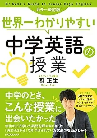 世界一わかりやすい中学英語の授業