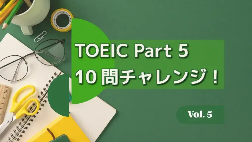 TOEIC Part 5 10問チャレンジ！語彙・品詞・語法をまとめて攻略 Vol. 6【解答解説付き】