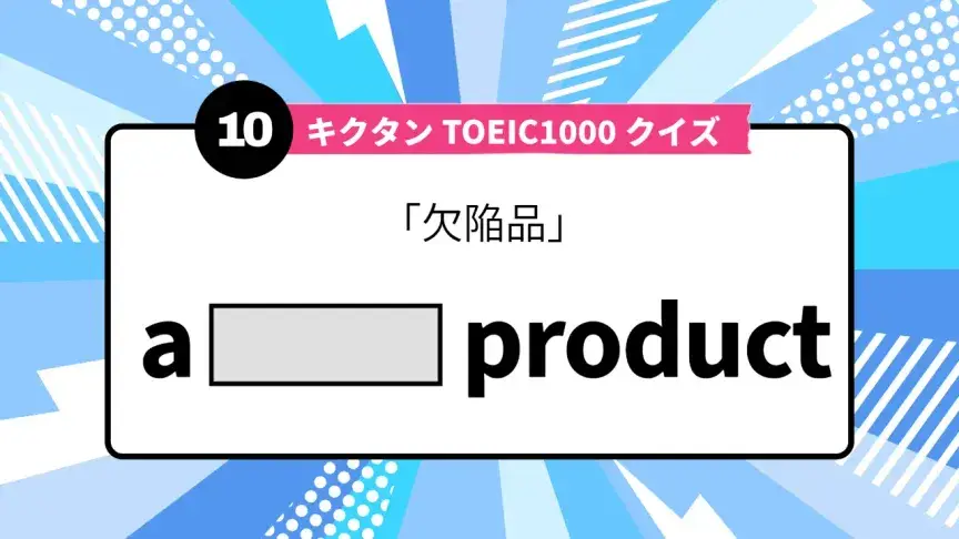 「欠陥品」を英語で言うと？ TOEIC頻出語をクイズでチェック