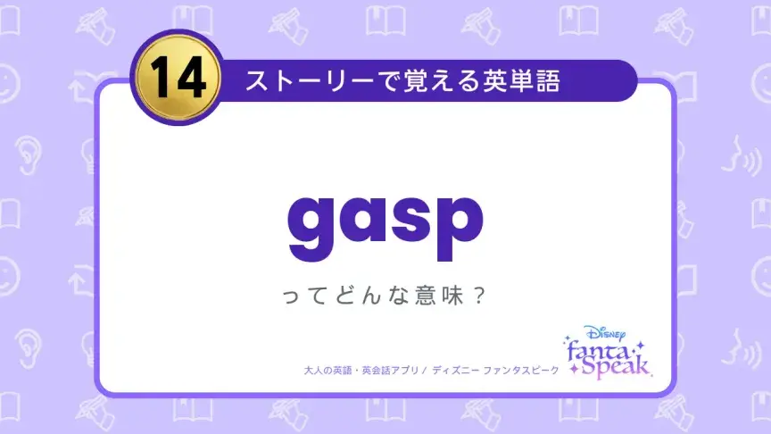 gasp ってどんな意味？【ストーリーで覚える英単語】