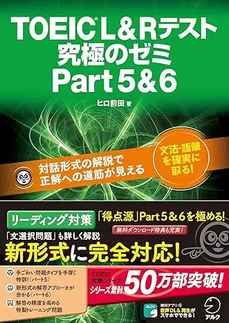 TOEIC(R) L & R テスト 究極のゼミ Part 5 & 6