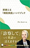 即使える「病院英語」ハンドブック~「診察して」って英語で言えますか? GOTCHA!新書