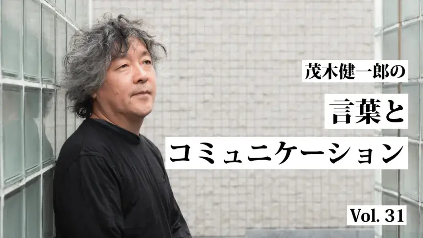 われわれの脳はChatGPTである【茂木健一郎の言葉とコミュニケーション】