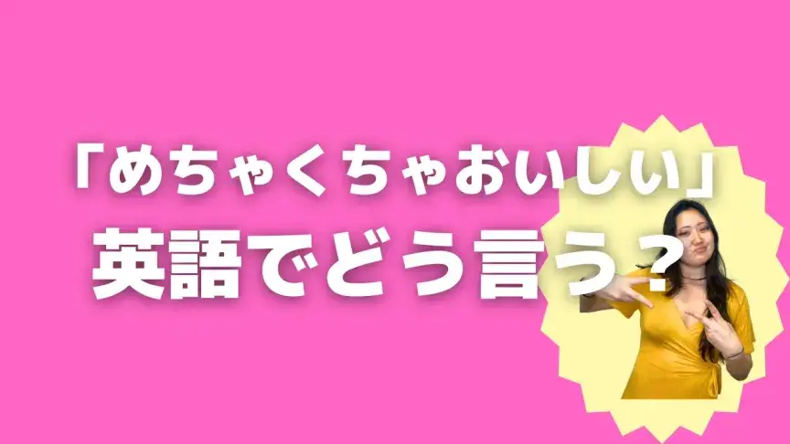 「めちゃくちゃおいしい」って英語でどう言う？4シーン別に使い分けよう！【こなれ英語】
