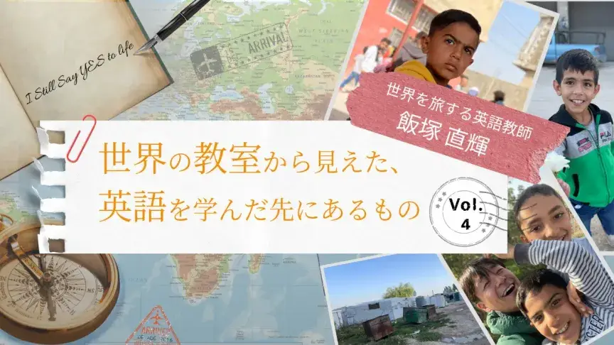 “The world hates us” ── 喧嘩が絶えなかった学校を、子どもたちの「安心の居場所」へ（レバノン編【前編】）
