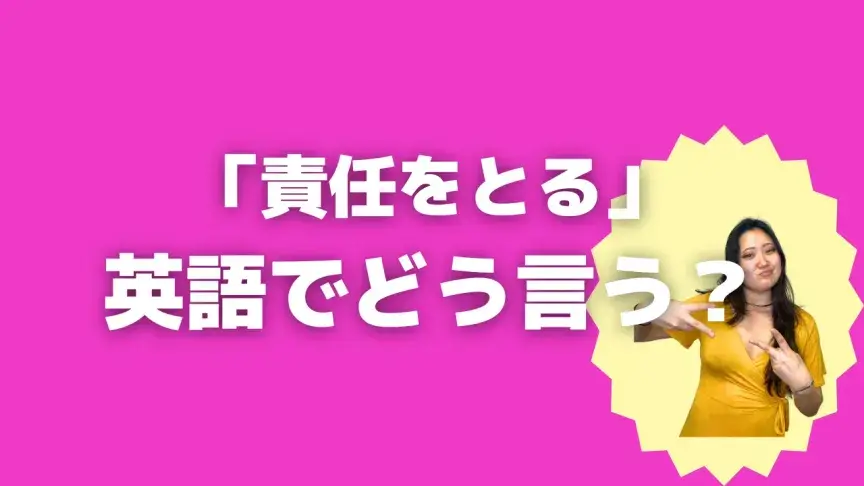 「責任をとる」って英語でどう言う？4シーン別に使い分けよう！【こなれ英語】