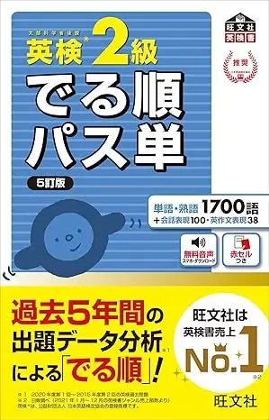 英検2級 でる順パス単 5訂版