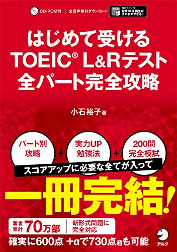 【別冊模試・CD-ROM・音声DL付】はじめて受けるTOEIC(R) L&Rテスト 全パート完全攻略
