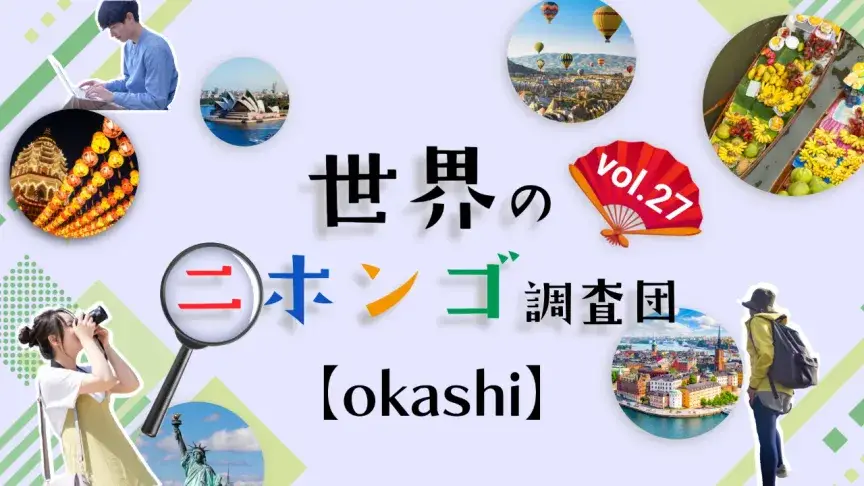 イギリスでブームの予感！日本の「okashi」が海外で大人気になる理由【世界のニホンゴ調査団】