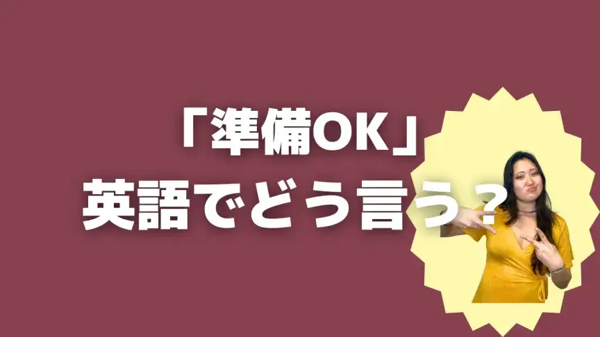 「準備OK」って英語でどう言う?4シーン別に使い分けよう!【こなれ英語】