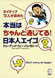 本当はちゃんと通じてる! 日本人エイゴ