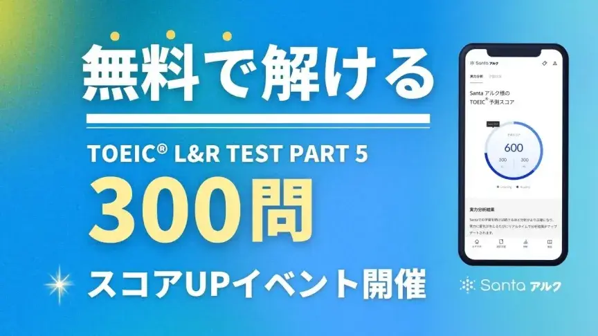 無料でTOEIC Part 5を300問解ける！Santaアルク「スコアアップマラソン 0期生」開催