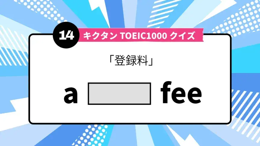 「登録料」を英語で言うと？ TOEIC頻出語をクイズでチェック