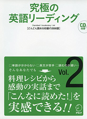【CD・音声DL付】究極の英語リーディング Vol. 2 (究極シリーズ)