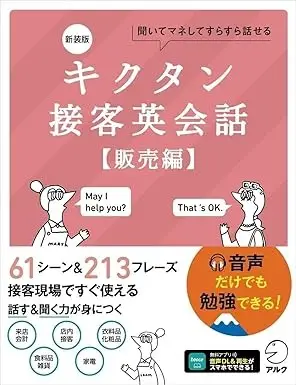 キクタン接客英会話【販売編】