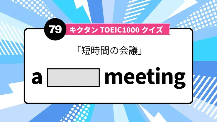 「短時間の会議」を英語で言うと？ TOEIC頻出語をクイズでチェック