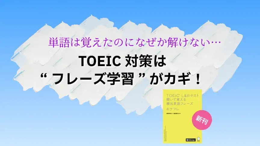 『キクフレ』発売！TOEIC頻出フレーズを音声で覚えてスコアアップ【新刊紹介】