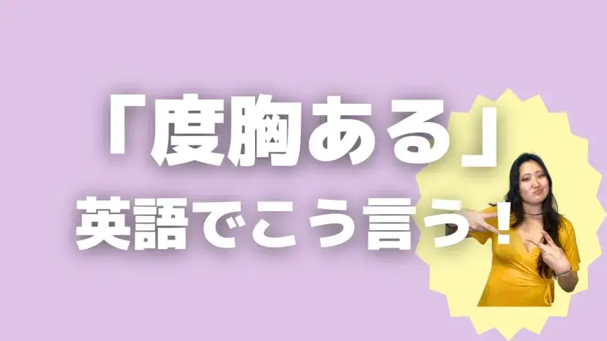 「度胸ある」って英語でどう言う？5シーン別に使い分けよう！【こなれ英語】