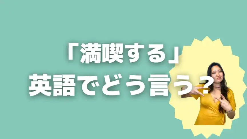 「満喫する」って英語でどう言う？4シーン別に使い分けよう！【こなれ英語】