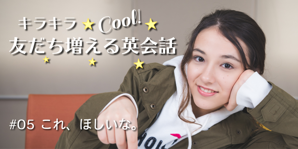 友だちと「ショッピング」で使える英語表現。京香の友だち増える英会話