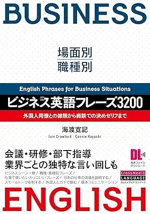 場面別・職種別 ビジネス英語フレーズ3200