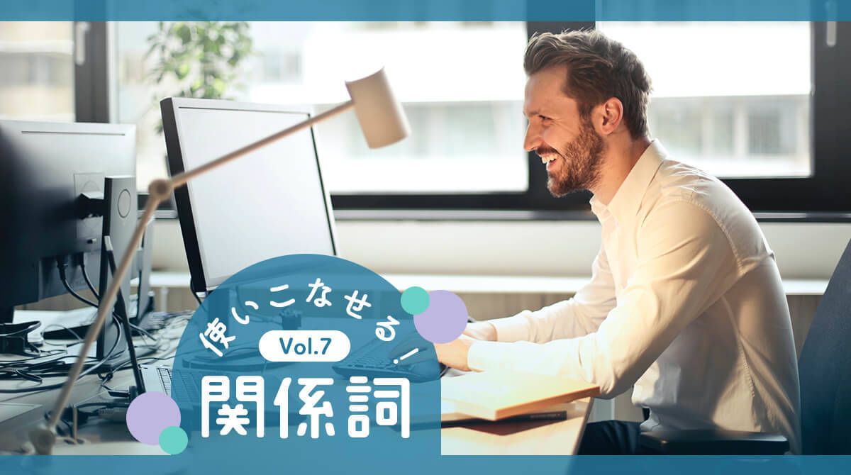 【関係詞マスター・練習編④】10の難問で英語脳を鍛えよう