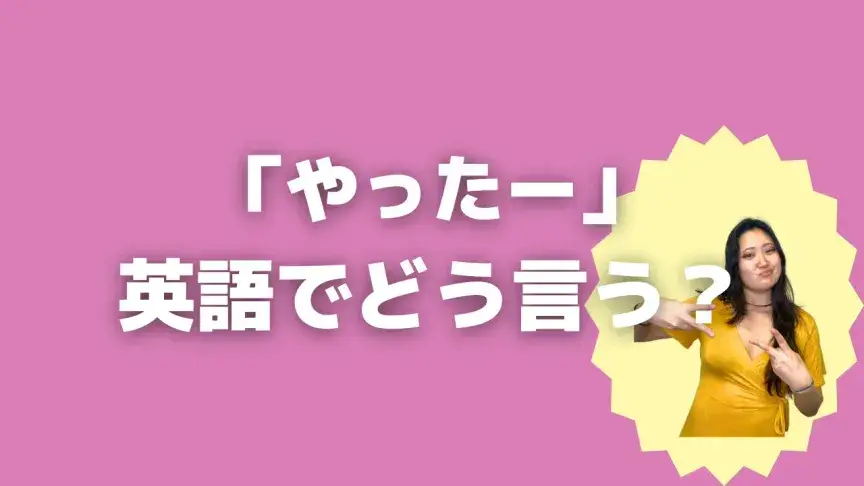 「やったー」って英語でどう言う？4シーン別に使い分けよう！【こなれ英語】