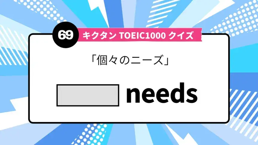「個々のニーズ」を英語で言うと？ TOEIC頻出語をクイズでチェック