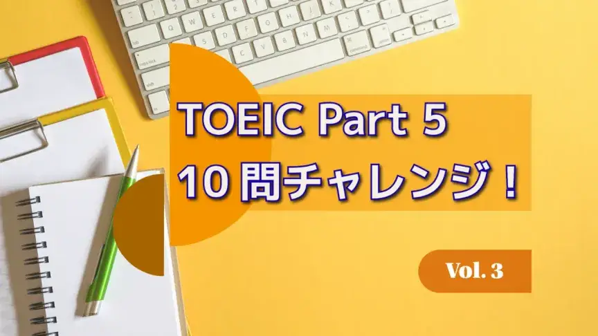 TOEIC Part 5 10問チャレンジ！接続詞・品詞・語彙をまとめて攻略 Vol. 3【解答解説付き】