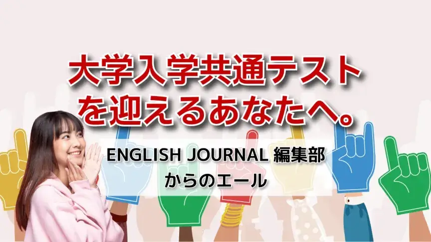 大学入学共通テストを迎えるあなたへ。ENGLISH JOURNAL編集部からのエール