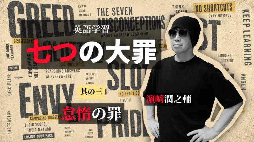 「分かった」で終わる「怠惰の罪」――知っているだけでは英語は使えるようにならない【英語学習 七つの罪】