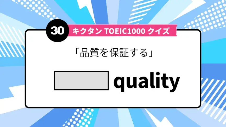 「品質を保証する」を英語で言うと？ TOEIC頻出語をクイズでチェック