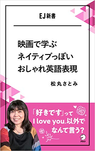 映画で学ぶネイティブっぽいおしゃれ英語表現ーー「好きです」ってI love you.以外でなんて言う? EJ新書 (アルク ソクデジBOOKS)