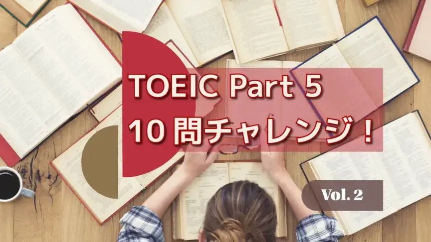 TOEIC Part 5 10問チャレンジ！代名詞・品詞・語彙をまとめて攻略 Vol. 2【解答解説付き】