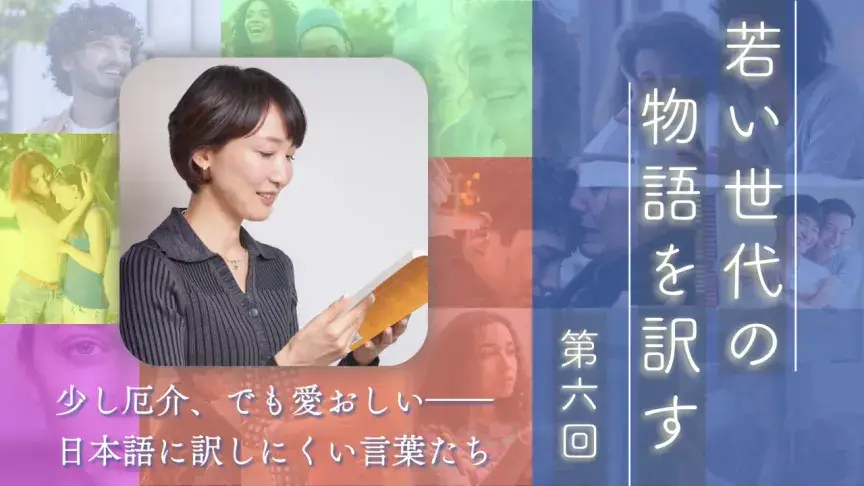 少し厄介、でも愛おしい――日本語に訳しにくい言葉たち【若い世代の物語を訳す】