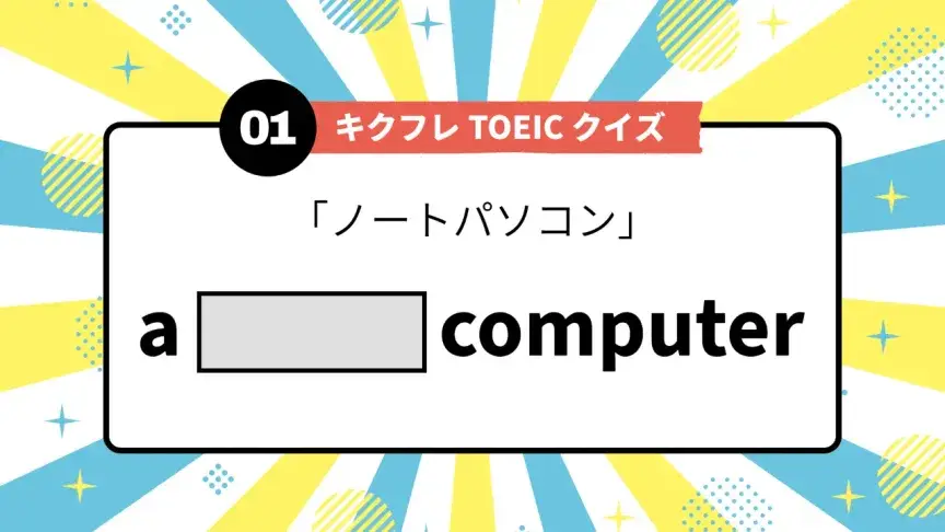 「ノートパソコン」を英語で言うと？ TOEIC頻出語をクイズでチェック