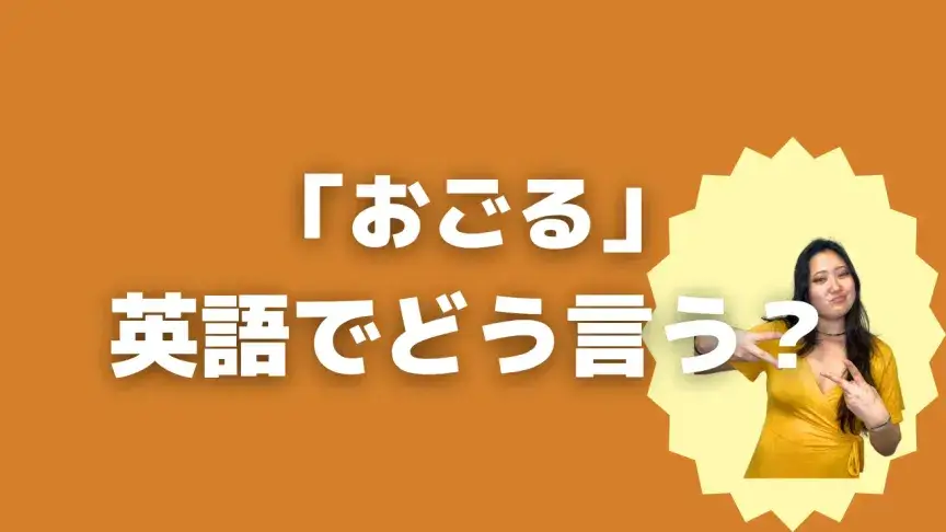 「おごる」って英語でどう言う？4シーン別に使い分けよう！【こなれ英語】
