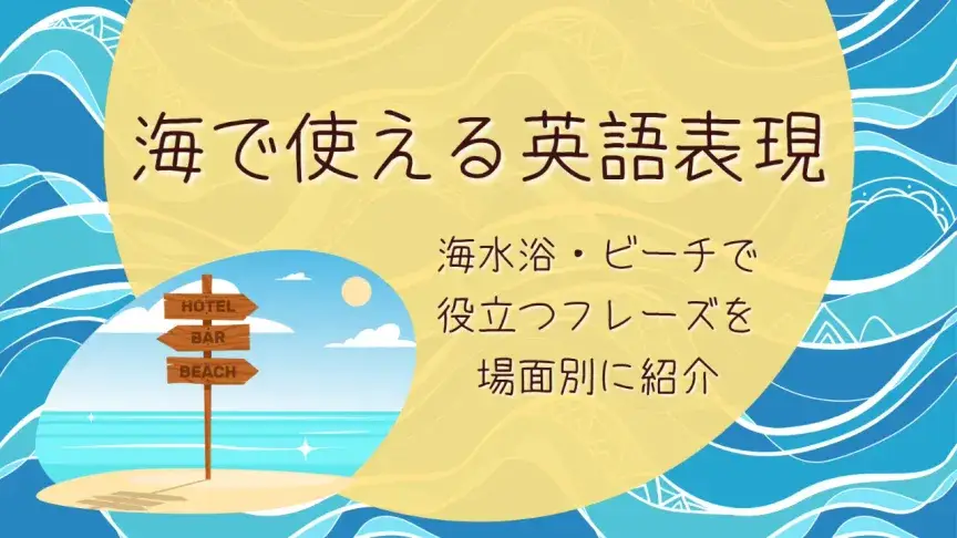 海で使える英語表現｜海水浴・ビーチで役立つフレーズを場面別に紹介
