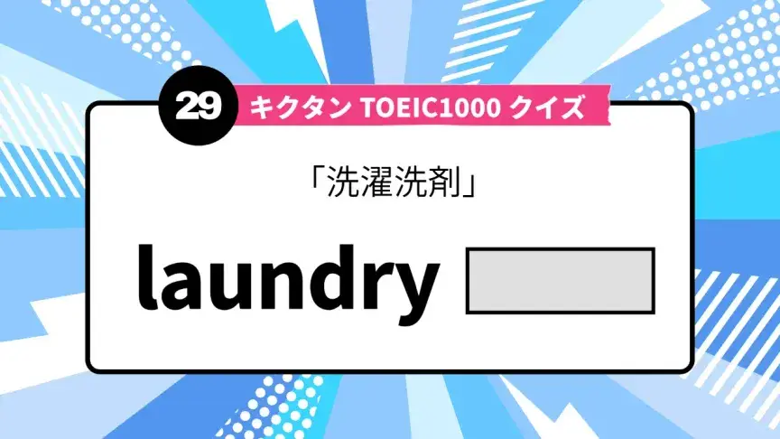「洗濯洗剤」を英語で言うと？ TOEIC頻出語をクイズでチェック